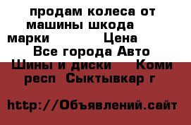 продам колеса от машины шкода 2008 марки mishlen › Цена ­ 2 000 - Все города Авто » Шины и диски   . Коми респ.,Сыктывкар г.